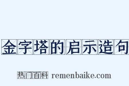 金字塔的启示造句是什么意思的图片
